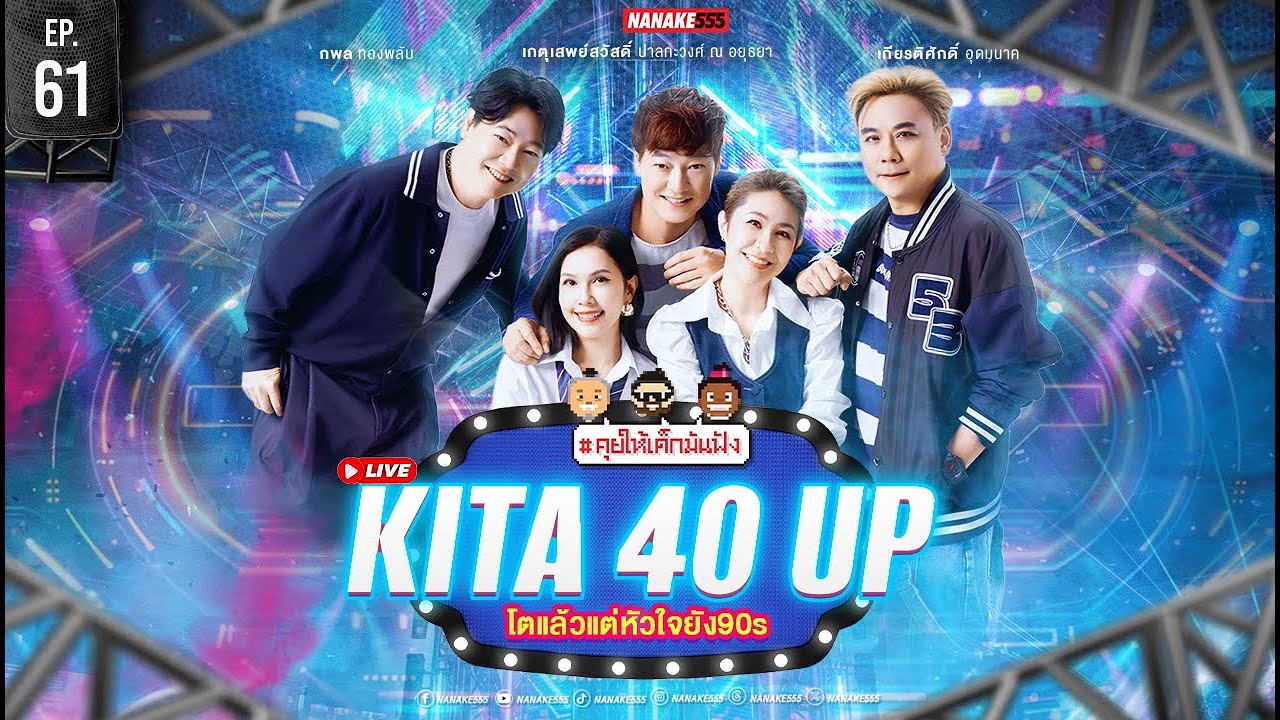 [LIVE] โตแล้ว…แต่หัวใจยัง 90s KITA 40 UP  | #คุยให้เด็กมันฟัง EP.61