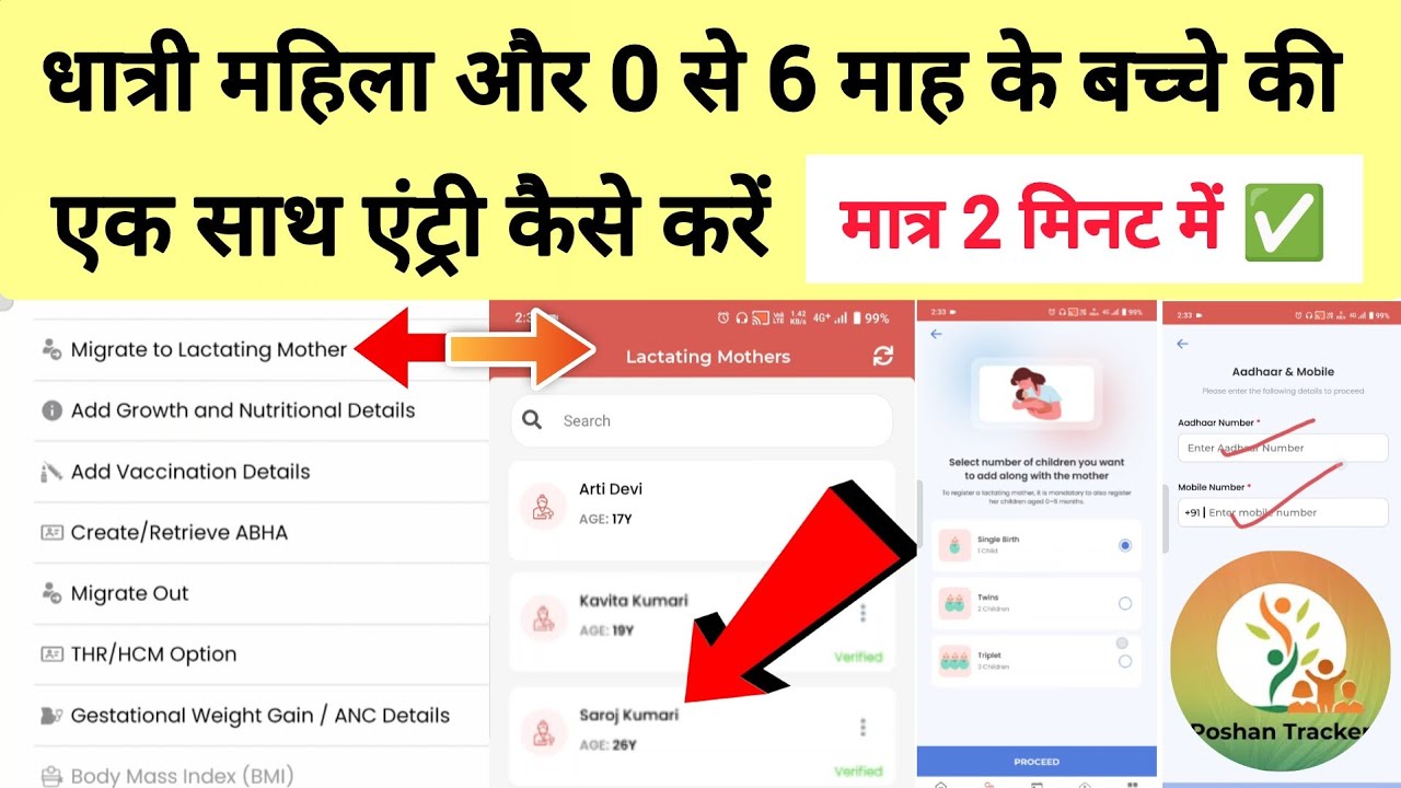 धात्री महिला और 0 से 6 माह के बच्चे की एक साथ एंट्री कैसे करें,  Poshan tracker 24.9.9 new update 