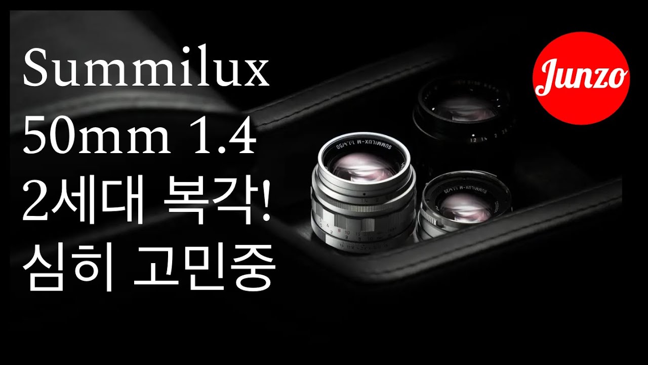 「Summilux 50mm 2세대 복각!」 제일 좋아하던 렌즈를 이렇게 잘 복각해주면 어쩌런 말인지...