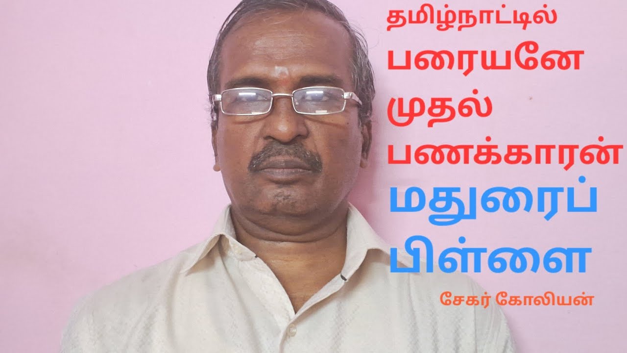 மதுரைப்பிள்ளை ... #தமிழ் #tamil #history #பரையர்பேரினம் 