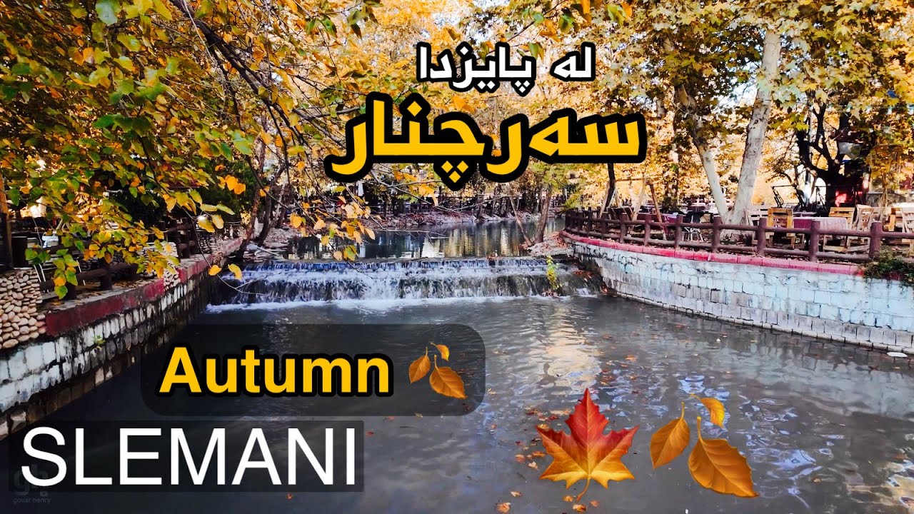 Sarchnar Slemani in Autumn &ndash; Peaceful Walking Tour 🍁 سەرچنار لە پایزدا