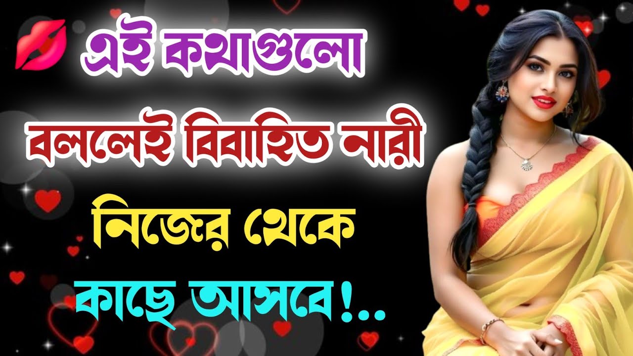 বিবাহিত মহিলাদের ৩ টি প্রশংসা করুন | Relationship Advice | Love Attachment | Psychology Fact