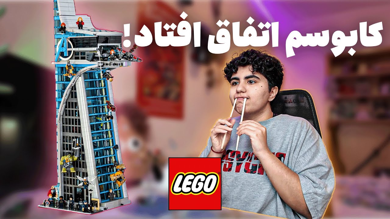 💔 عشق ابدی فقط لگو - Lego Avengers Tower 💔