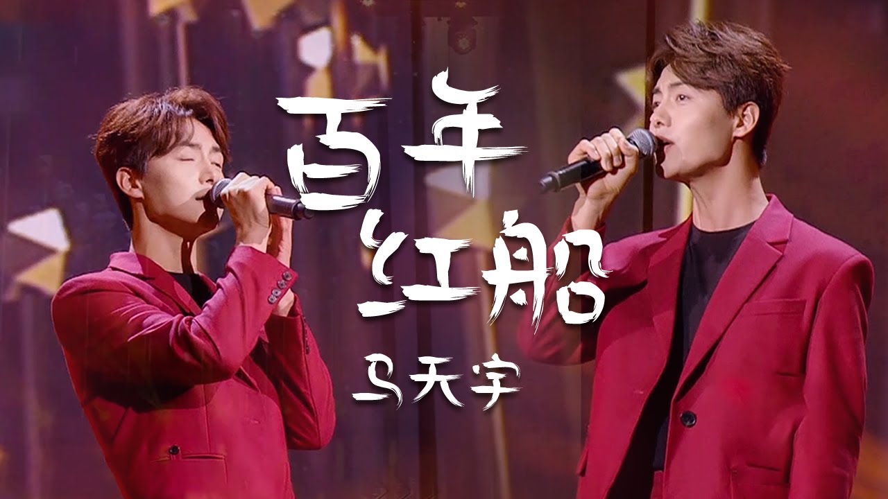 意犹未尽！马天宇Ma Tianyu深情演唱《百年红船》太好听了 [精选中文好歌] | 中国音乐电视 Music TV