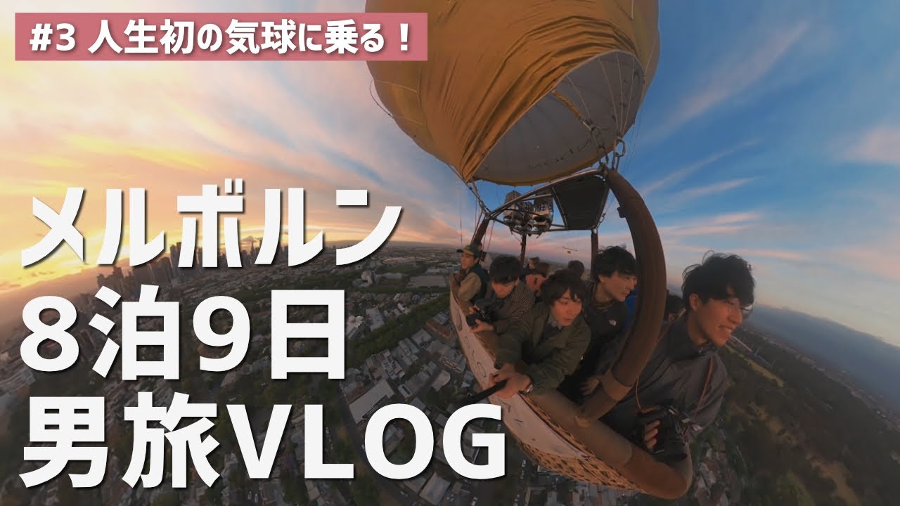 人生初の気球に大興奮！メルボルンの朝焼けを空から望む【旅vlog】