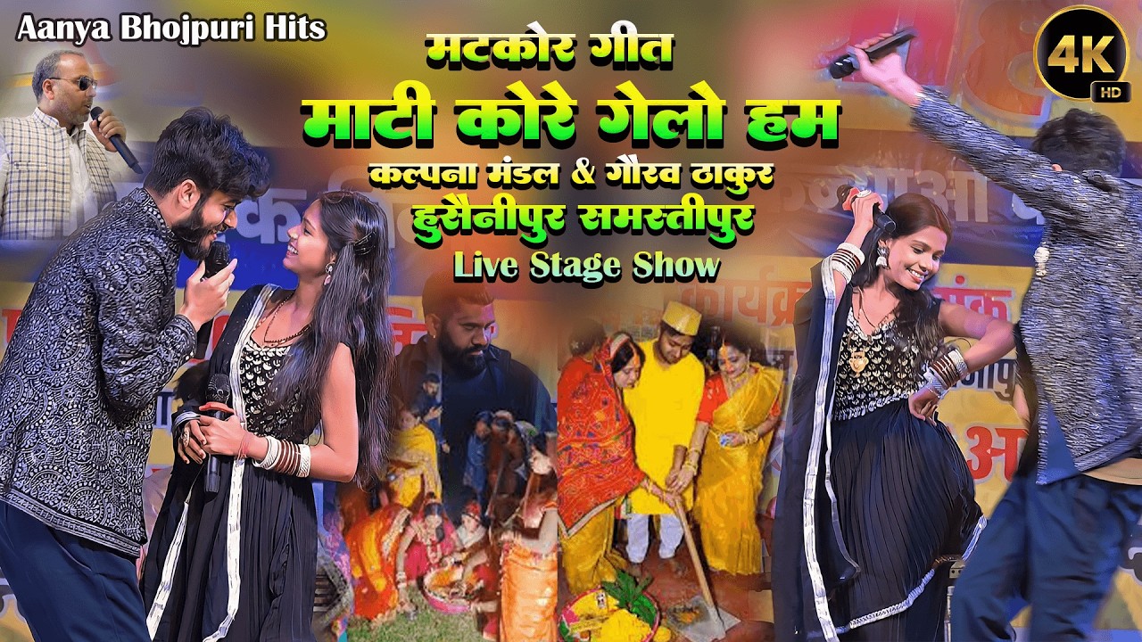 मटकोर गीत || माटी कोरे गेलो हम || Mati Kore Gelo Ham || विवाह गीत || Matkor Geet || Kalpana & Gaurav