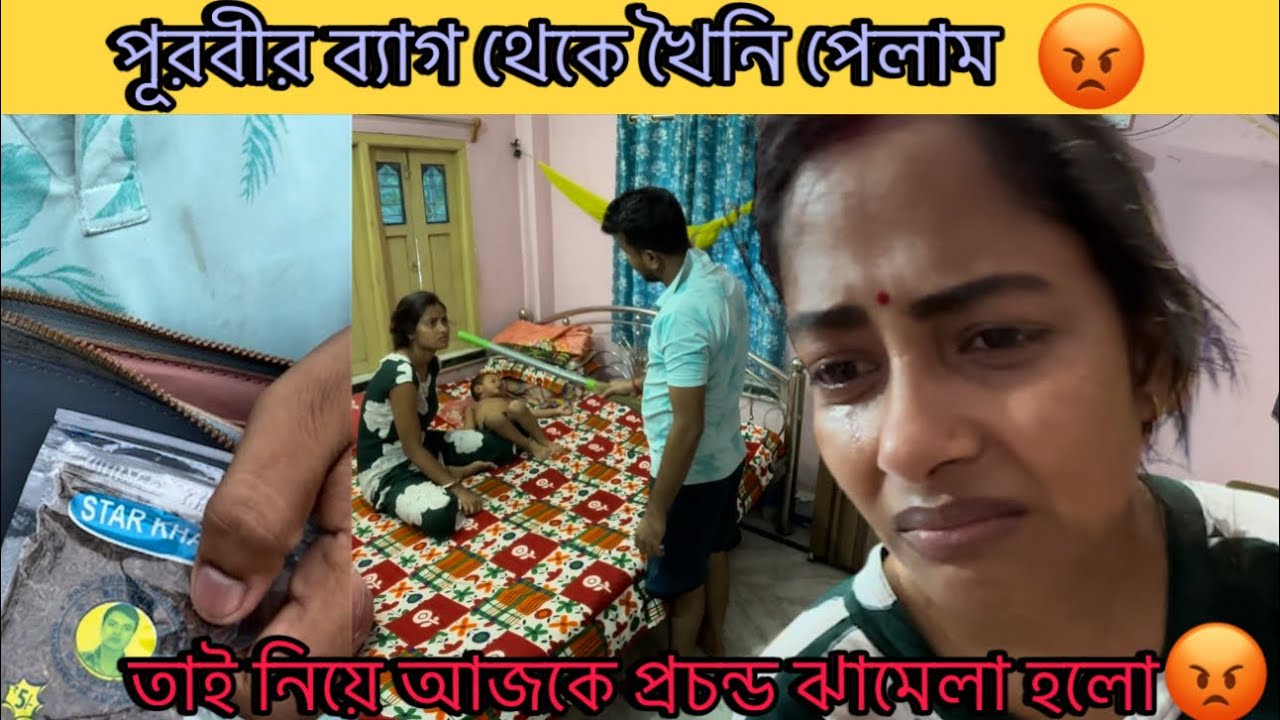 prank on my wife/পূরবীর ব্যাগ থেকে খৈনি পেলাম😡তাই নিয়ে আজকে প্রচন্ড ঝামেলা হলো😡/@CutegirlShizuka 