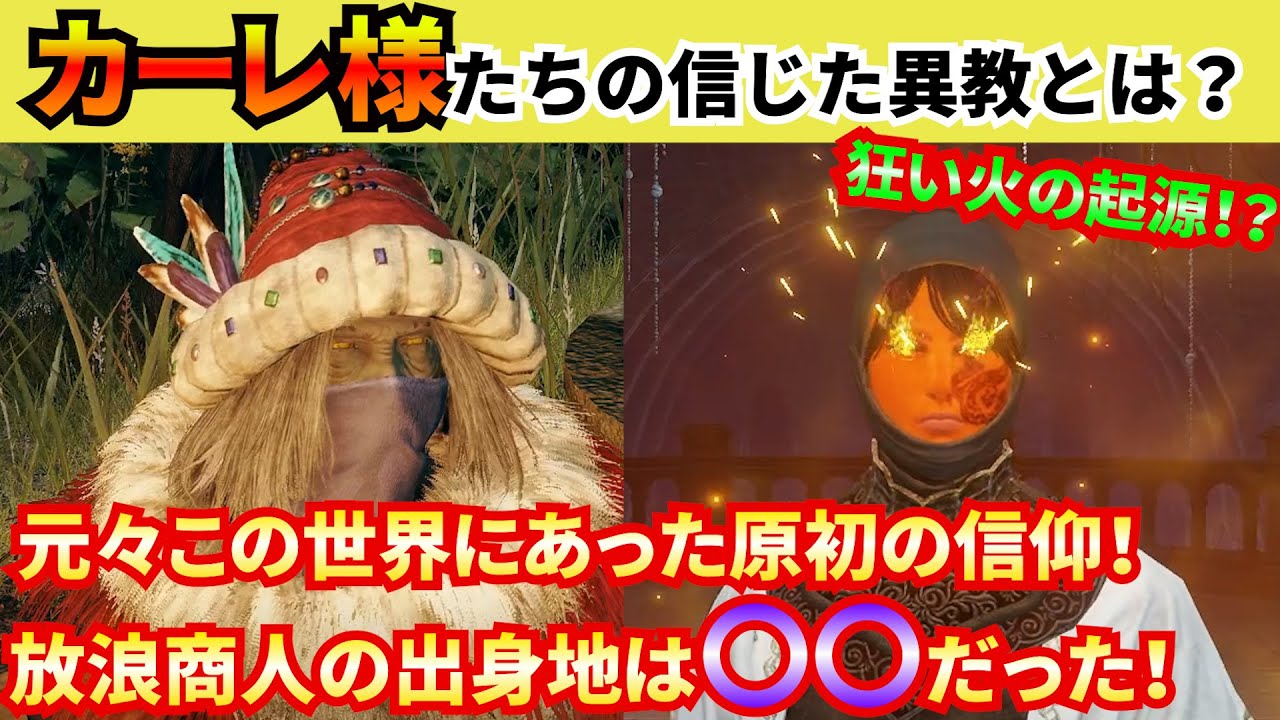 【エルデンリング】カーレ様のセリフから読み解く放浪商人たちの信仰とは？彼らの出身地は意外な場所だった！？