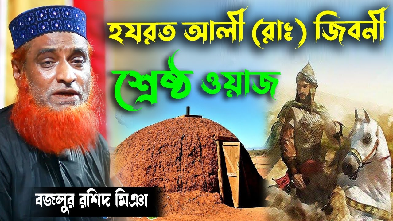 হযরত আলী (রাঃ) জিবনী মাঃ বজলুর রশিদ মিঞা পুরাতন ওয়াজ । Waz By Bazlur Rashi। বজলুর রশিদের ওয়াজ ২০২১।