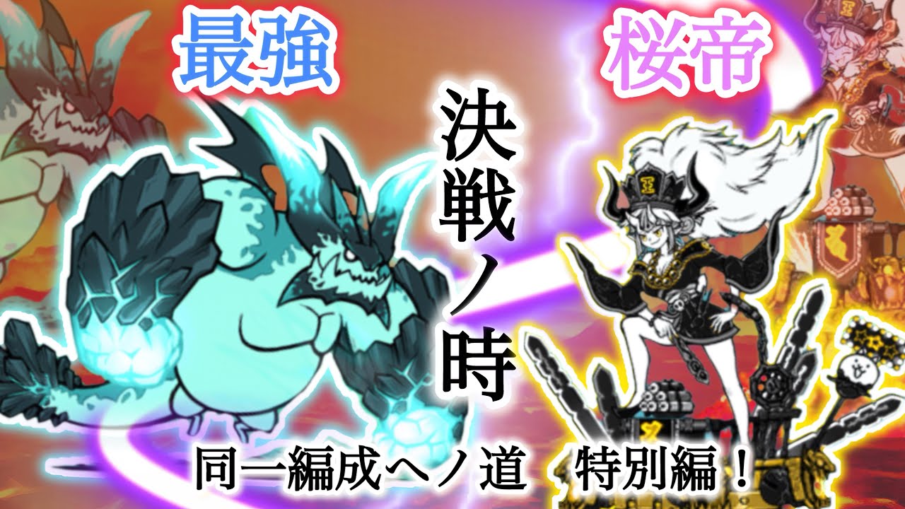 【にゃんこ】対エイリアンがない？知らんな！　#にゃんこ大戦争 #同一編成 