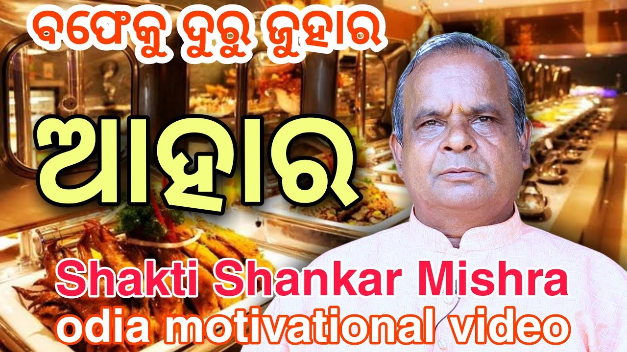 ଆହାର | ବଫେ ଖାଇବାକୁ ଦେଉଥିଲେ ବା ଯାଉଥିଲେ ନିଶ୍ଚିତ ଦେଖନ୍ତୁ | Odia Motivation | Shakti Shankar Mishra