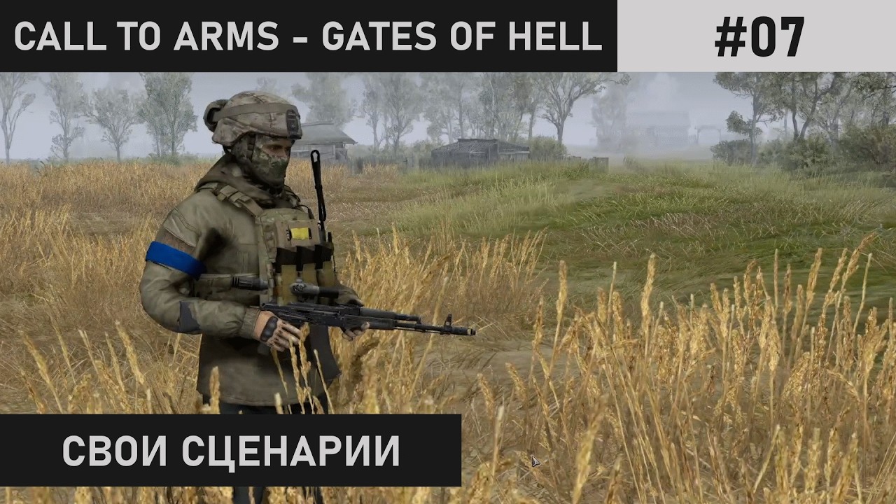 ЛИНИЯ БОЕСТОЛКНОВЕНИЯ Ч.1 | АВТОРСКАЯ МИССИЯ | CALL TO ARMS: GATES OF HELL