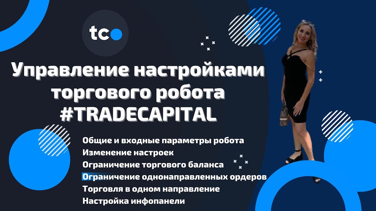Управление настройками робота #TRADECAPITAL