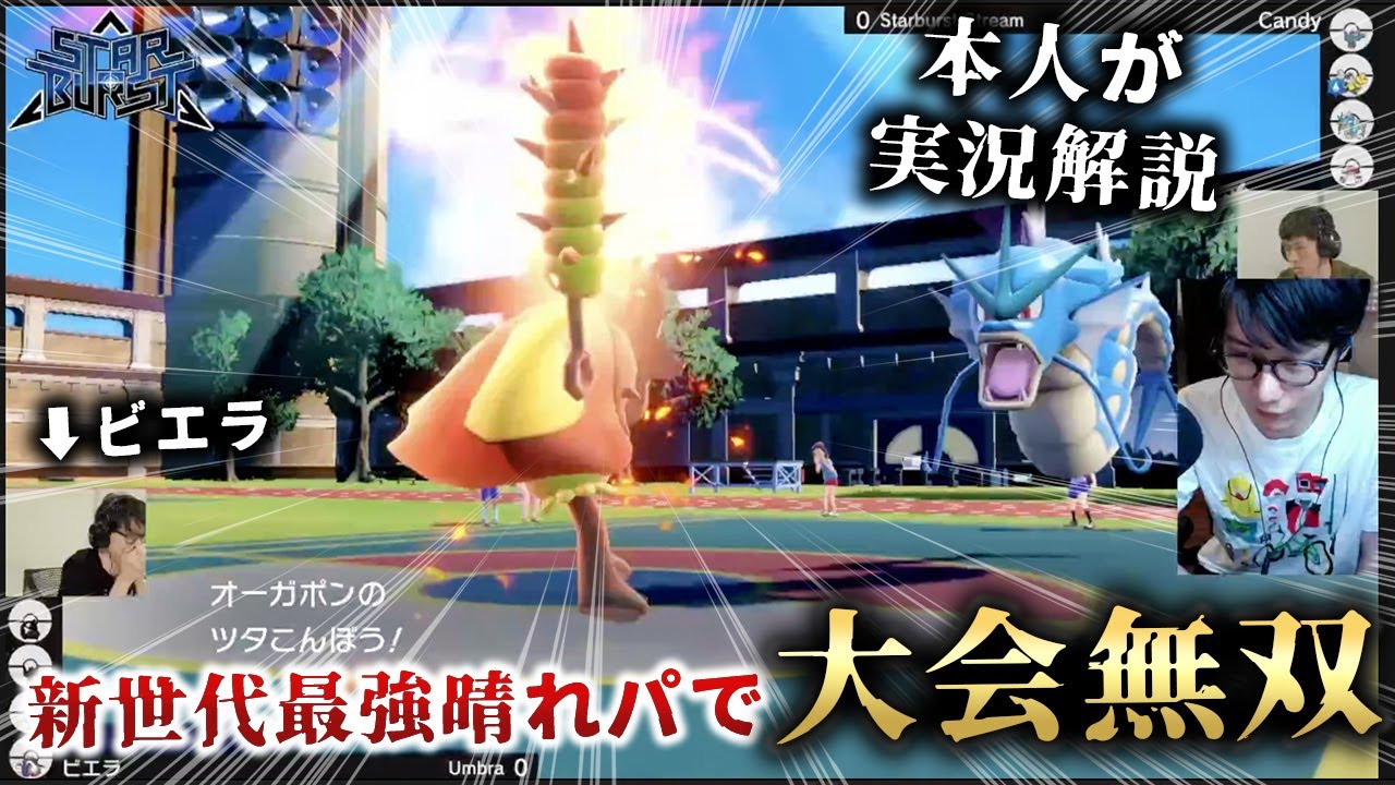 【手動晴れトルネオーガポン】1万人が見届けた大会の予選で『全勝』したビエラの試合を本人が解説！【ビエラ ポケモンSV ダブルバトル STAR BURST】