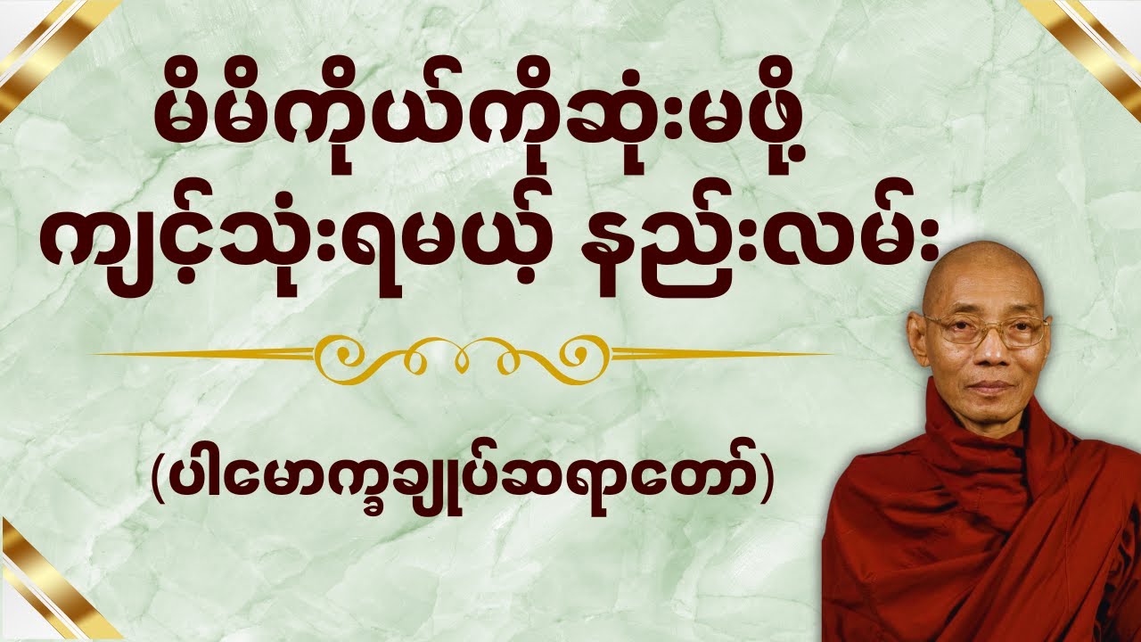 မိမိကိုယ်ကိုဆုံးမဖို့အလွန်ခက်တယ် ဒါကြောင့် ဒီနည်းလမ်းကျင့်သုံးပါ