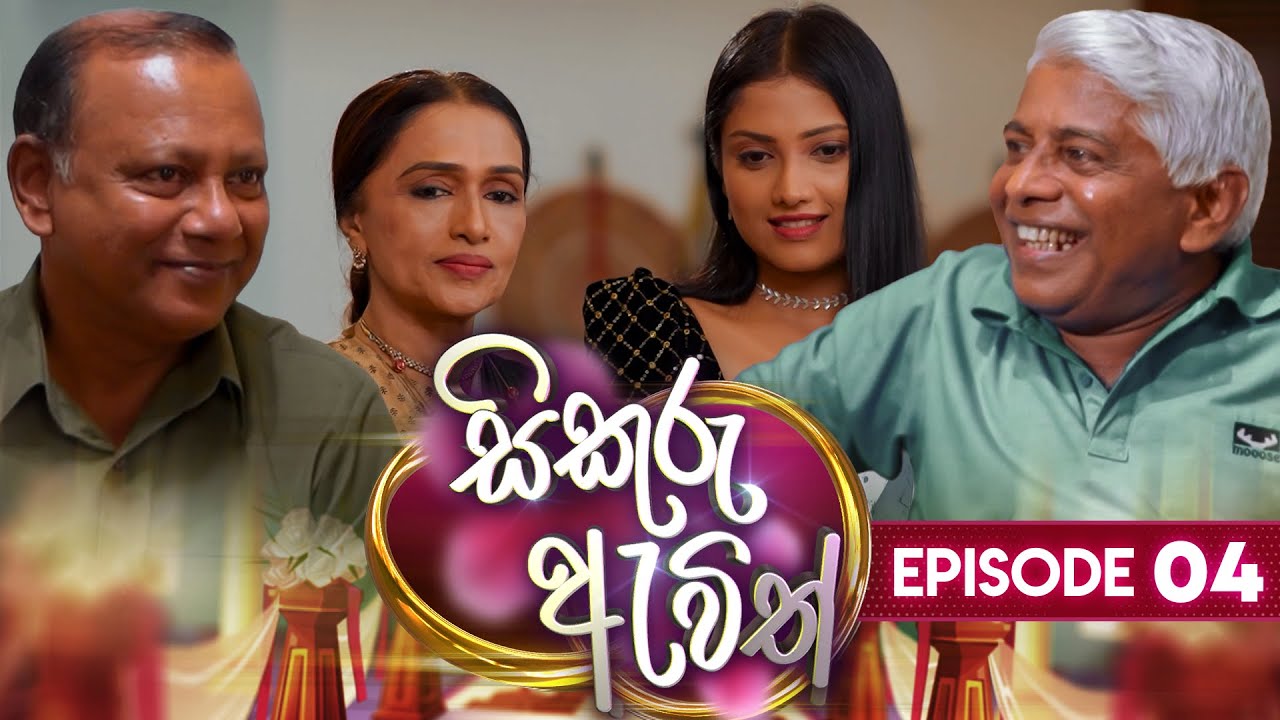 Sikuru Awith | (සිකුරු ඇවිත්) | Episode 04 | 14th December 2023