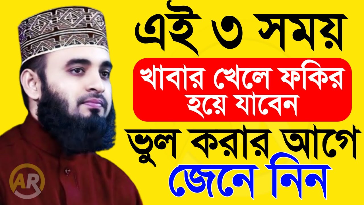 এই ৩ সময় খাবার খেলে ফকির হয়ে যাবেন ভুল করার আগে জেনে নিন । 28 Jan 202609:10