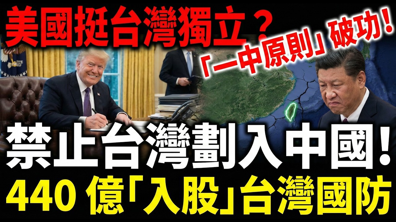 美國挺台獨立？川普簽這條款，禁止台灣劃入中國！14 億美金「入股」台灣國防，「一中原則」徹底破功！