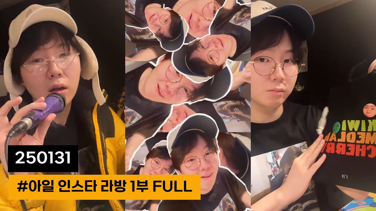 250131 아일 인스타 라이브방송 1부 FULL