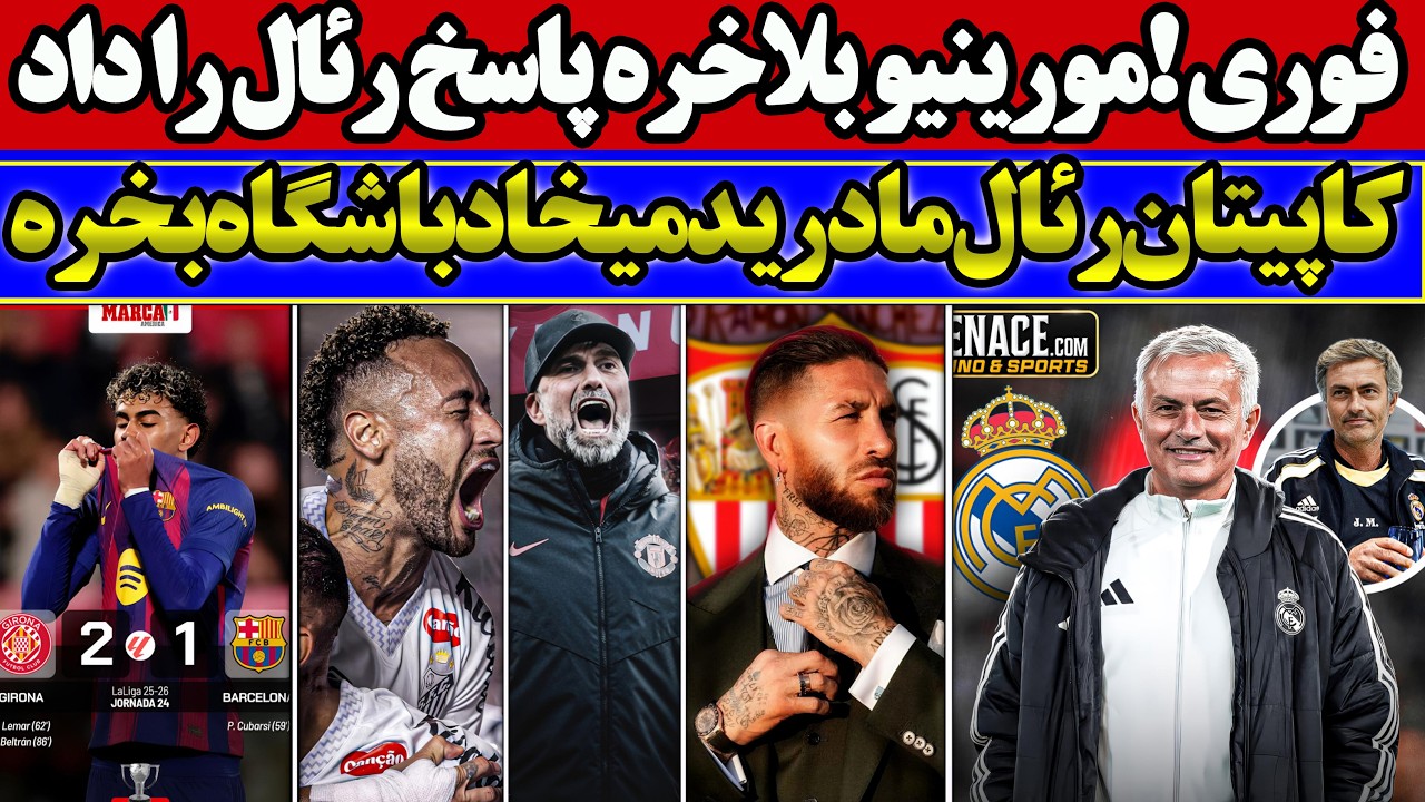 فوری !مورینیو بلاخره پاسخ رئال را داد👀⚽ | کاپیتان رئال مادرید باشگاه میخره 😱🔥