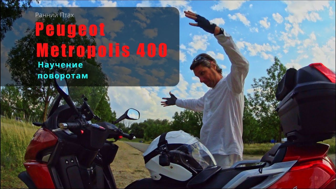 Peugeot Metropolis 400i. Научение поворотам. Рулёжка Пежо Метрополис в отличие от.