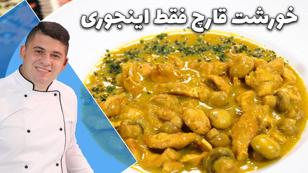 خورشت قارچ رو فقط اینجوری درست کن! مدل قارچ مهمه