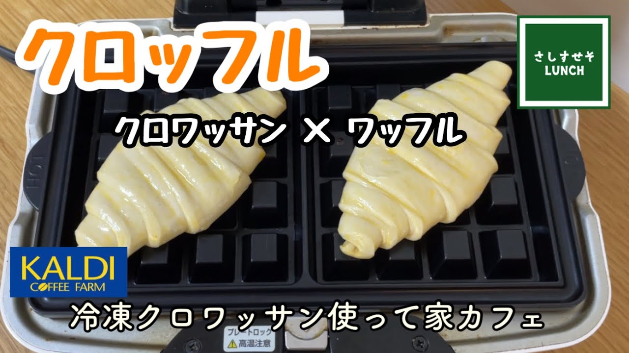 【家カフェ】KALDIカルディ 冷凍クロワッサンを使ったクロッフル　韓国発祥スイーツ