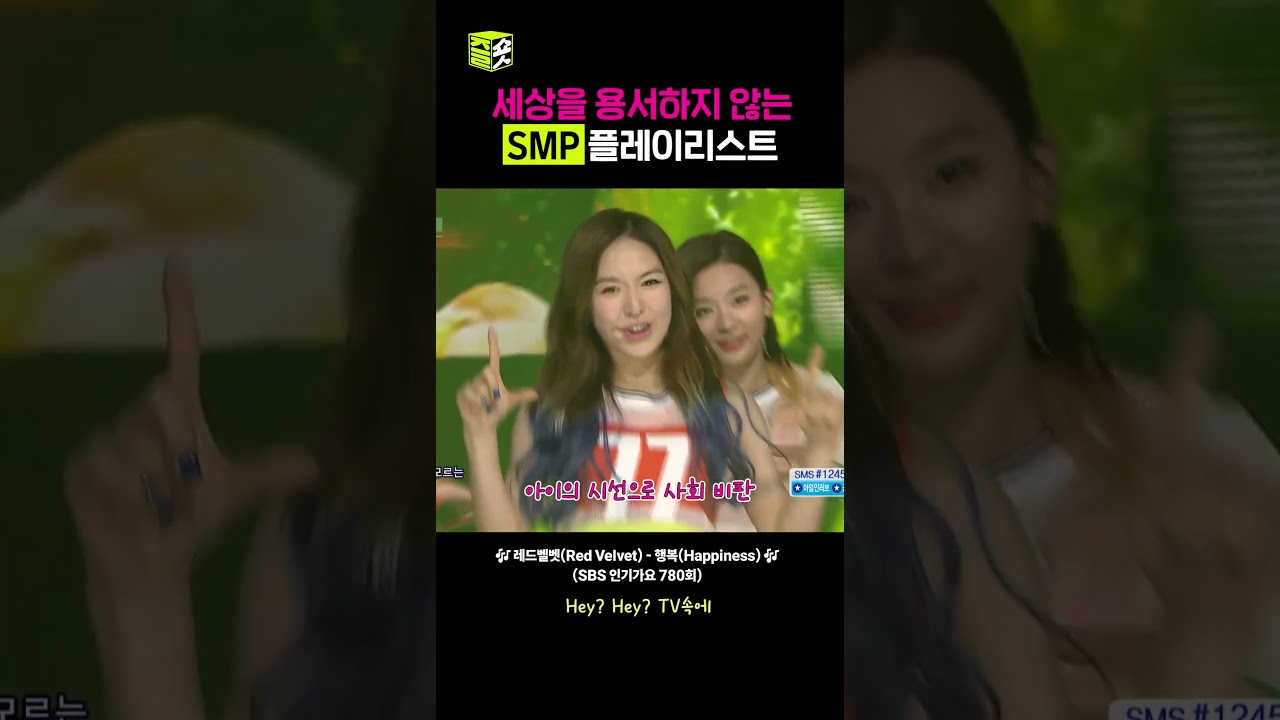 사회 비판 잘하는 SM #인기가요