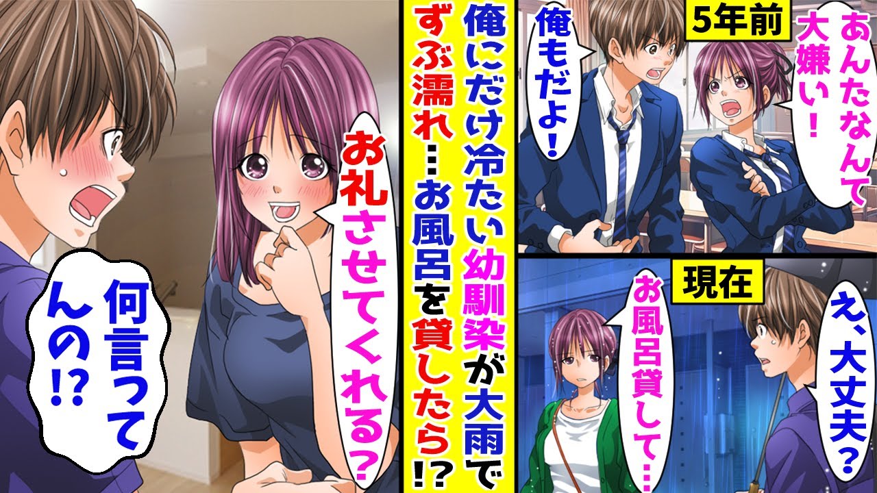 【漫画】なぜか俺にだけ冷たい美人幼馴染が大雨のなかずぶ濡れになっていたので、家のお風呂を貸した結果…【胸キュン漫画ナナクマ】【恋愛マンガ】【スカッと】