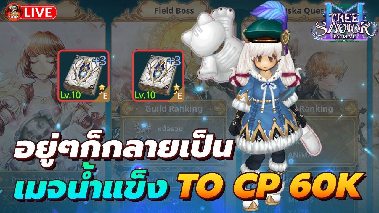 🔴Tree Of Savior EXE Ep10 - สู้ CP60K อยู่ๆก็กลายเป็นเมจน้ำแข็ง / พูดคุยสอบถาม