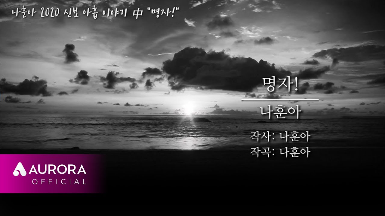 MVㅣ나훈아 - 명자!ㅣ2020 신곡 아홉 이야기