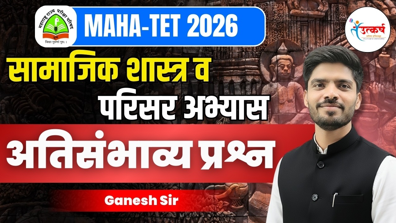 MAHA TET 2026 | विज्ञान आणि परिसर अभ्यास अतिसंभाव्य प्रश्न | सखोल विश्लेषण | Ganesh Sir