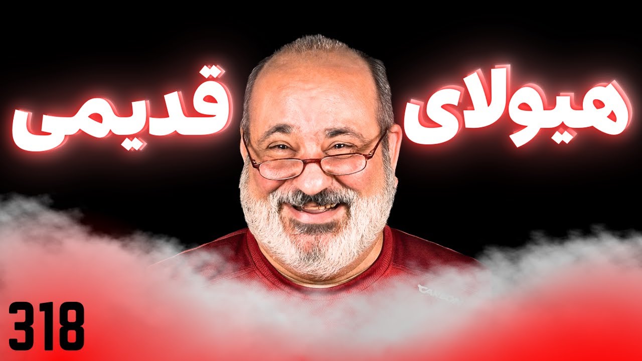 اسکپتیک | هیولا اما قدیمی