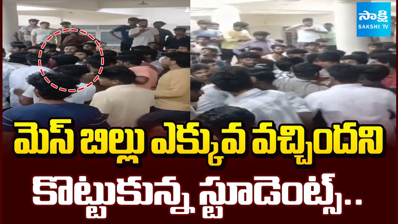 కొట్టుకున్న స్టూడెంట్స్.. | Students Clash at Annamayya University Over Mess Bill High | Sakshi TV