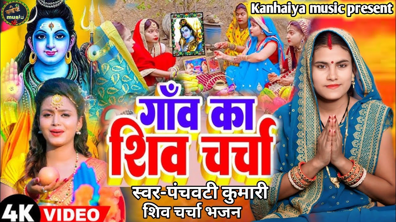 शिव रात्रि स्पेशल चर्चा गीत | Shiv Charcha | Shiv Charcha geet | Shiv शिव चर्चा गीत Charcha bha