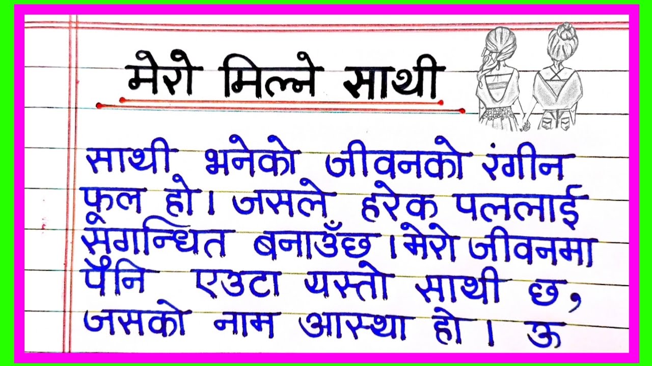 मेरो मिल्ने साथी निबन्ध नेपाली | My Best Friend Essay In Nepali | mero milne sathi essay in nepali 
