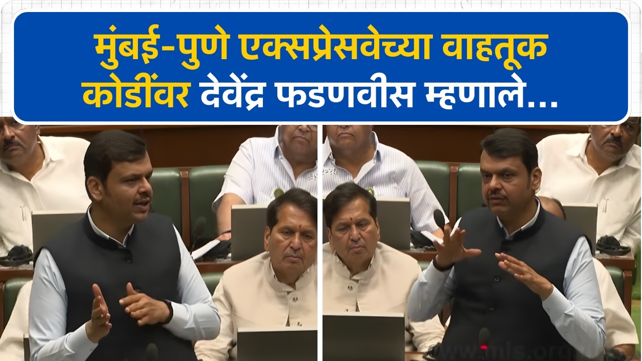 Mumbai-Pune Expresswayच्या वाहतूक कोंडीवर सभागृहात चर्चा, फडणवीस काय म्हणाले? | Vidhan Sabha