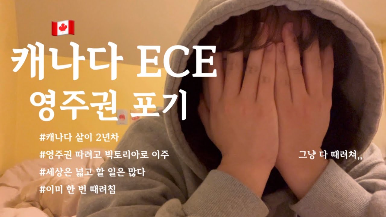 캐나다 ECE 다 때려치고 한국 가 그냥...