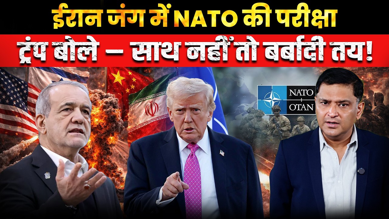 NATO Tested in Iran War, Trump Warns: No Support Means Certain Destruction। CFTV Major Gaurav Arya