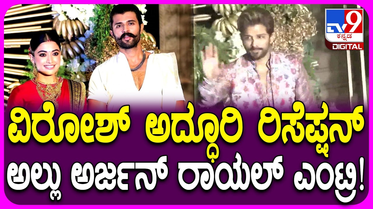 Rashmika Vijay Reception: ರಶ್ಮಿಕಾ ವಿಜಯ್‌ಗೆ ವಿಶ್‌ ಹೇಳಲು ಜಬರ್ದಸ್ತ್ ಎಂಟ್ರಿ ಕೊಟ್ಟ ಅಲ್ಲು ಅರ್ಜುನ್‌ |#TV9D
