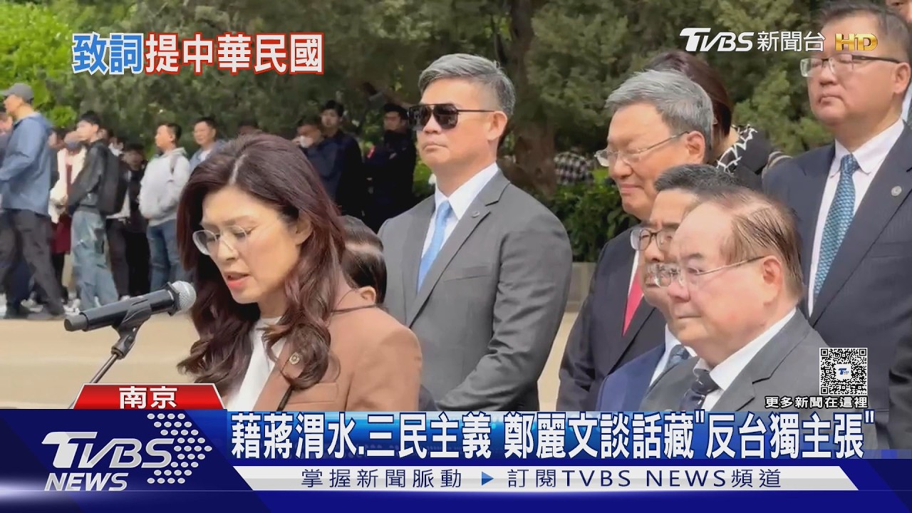 鄭麗文痛斥日帝國主義 專家:為鄭習會鋪路｜TVBS新聞 @TVBSNEWS01
