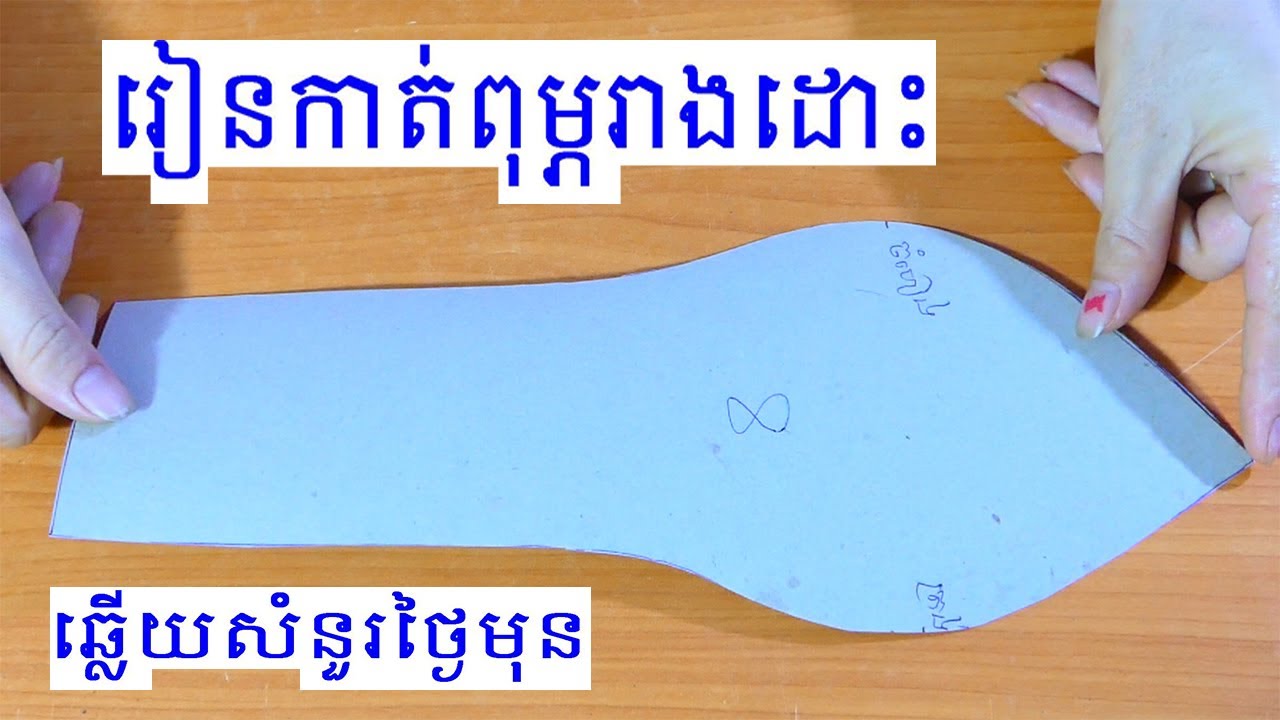 រៀនកាត់ពុម្ភរាងដោះ និងឆ្លើយសំនួរ answer and make Simple of main Breast pattern formula