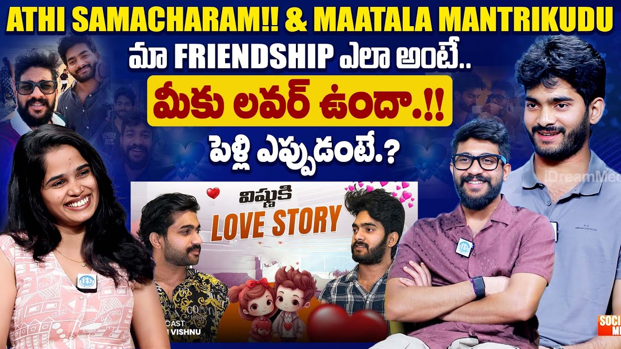 Youtuber Athi Samacharam Sohil & Maatala Mantrikudu Vishnu Exclusive First Interview|iDreamExclusive