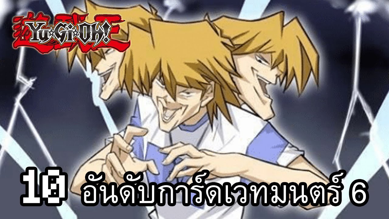 ยูกิโอ 10 อันดับการ์ดเวทมนตร์สุดแกร่ง(ภาค 6 ความเห็นส่วนตัว)