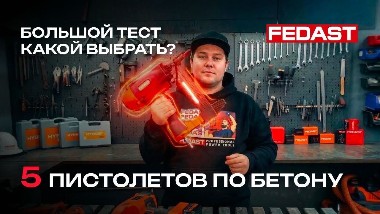 Какой пистолет забивает в бетон лучше всех? #бетон #стройка