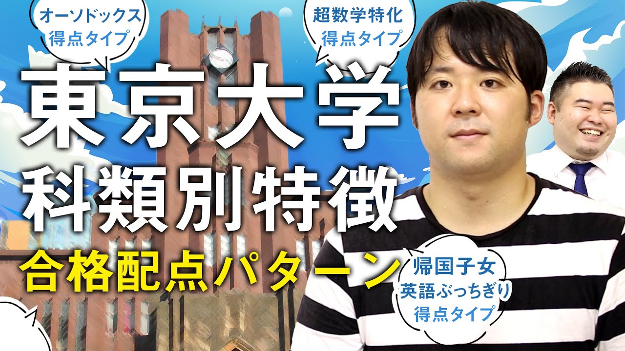 【東大の受かり方】各科類の特徴と合格配点パターンを徹底紹介！