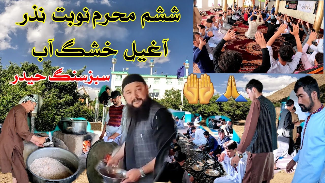 روز ششم محرم منبر عمومی سبزسنگ حیدر نوبت نذر آغیل خشگ آب خداوند  قبول کند