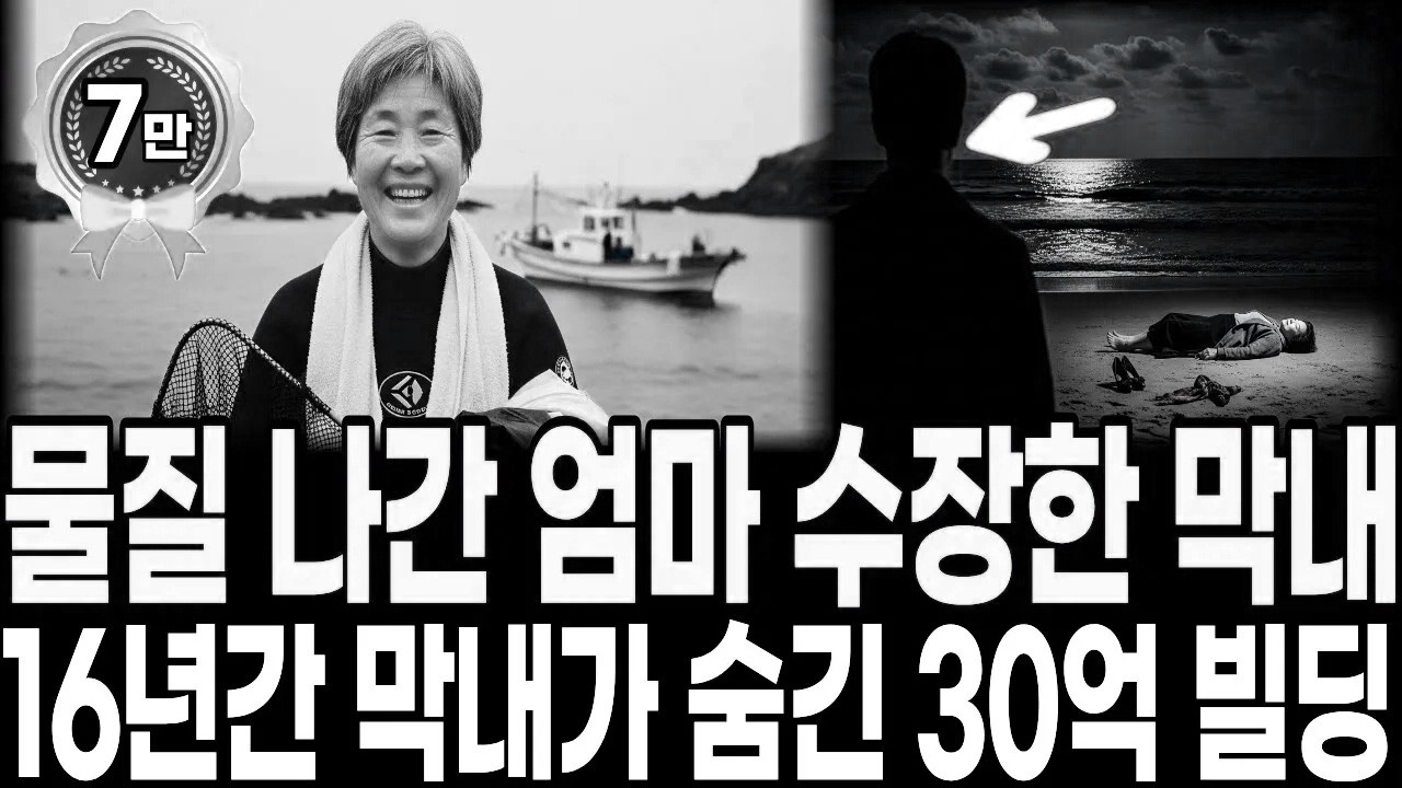 1994년 제주 해녀 할머니 실종, 16년 후 강남에서 발견된 30억 빌딩과 막내아들의 배신