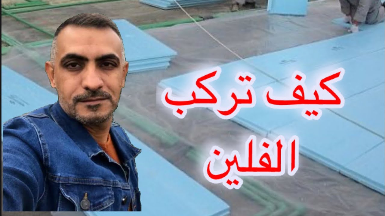 طريقة تركيب الفلين على السطح(Foam Sheet)