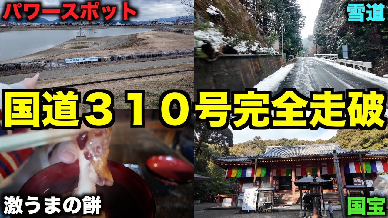 【見所満点】奈良から大阪を結ぶ国道３１０号線ドライブ！雪景色♪絶品のたこ焼き♪日本最古のダム池♪